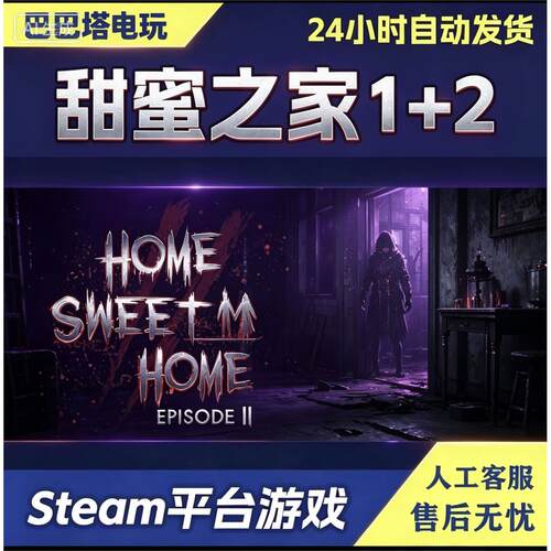 Steam游戏【甜蜜之家1+2