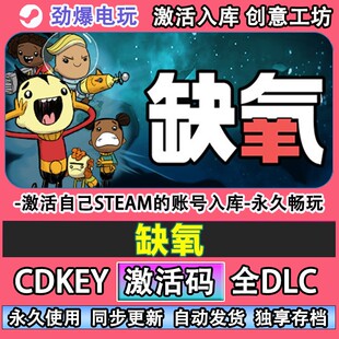 缺氧steam正版 Oxygen Not Included  激活码cdkey入库全DLC游戏