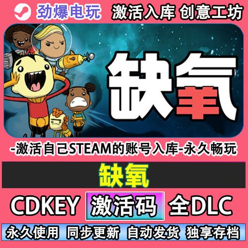 缺氧steam正版OxygenNo
