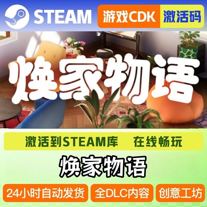Steam游戏激活入库【焕家