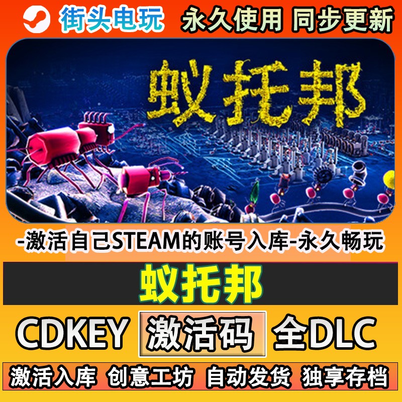 蚁托邦steam游戏激活码C