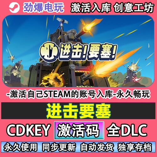 进击要塞steam正版For激