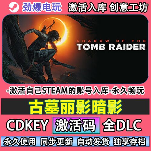 古墓丽影暗影steam游戏Sh
