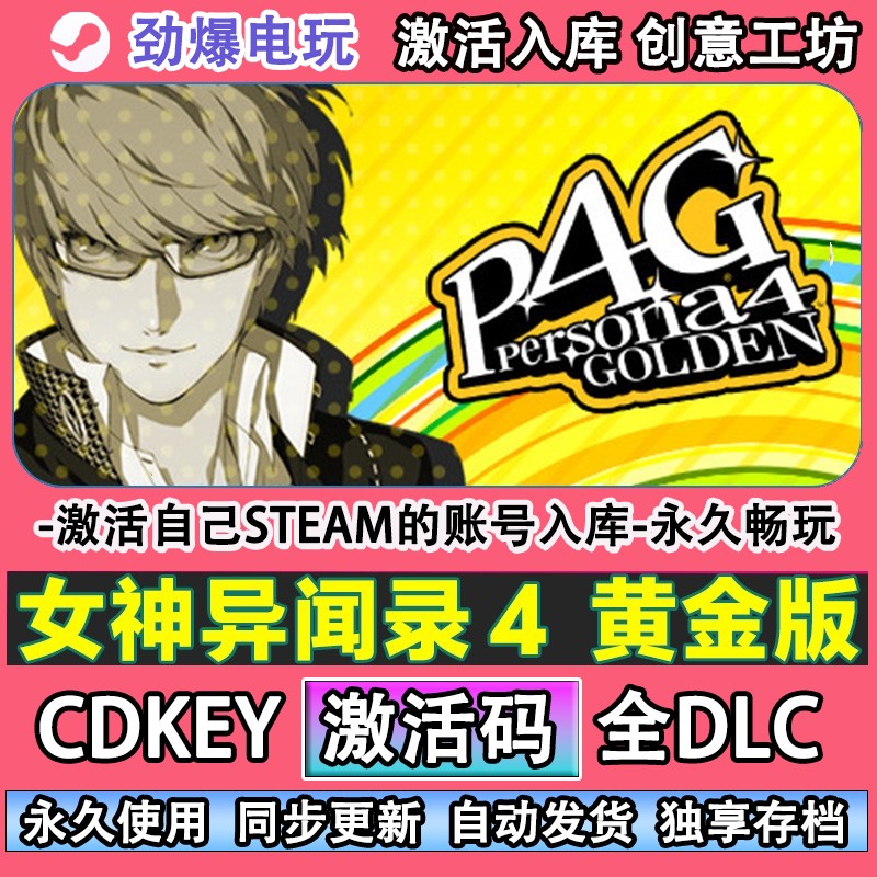 女神异闻录4黄金版steam正版 P4G 激活码cdkey入库全DLC游戏