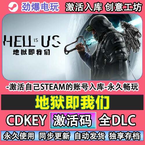 地狱即我们steam游戏 激活码cdkey入库全DLC自己号在线玩