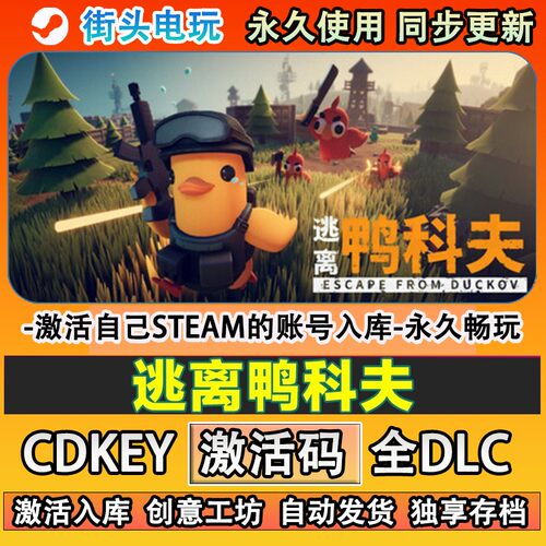 逃离鸭科夫steam正版激