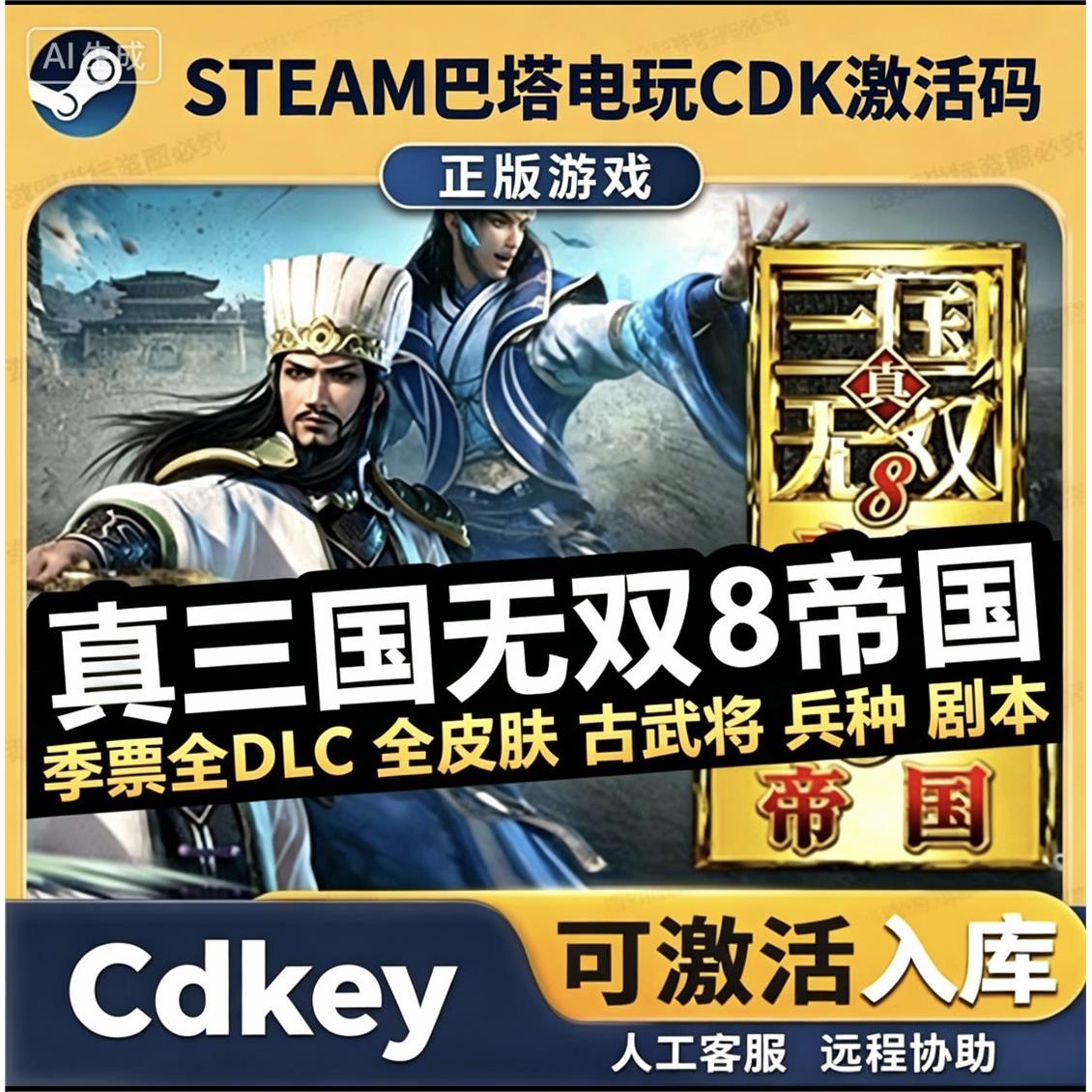 Steam游戏激活入库【真三国无双8帝国】国区CDKEY全DLC激活码CDK