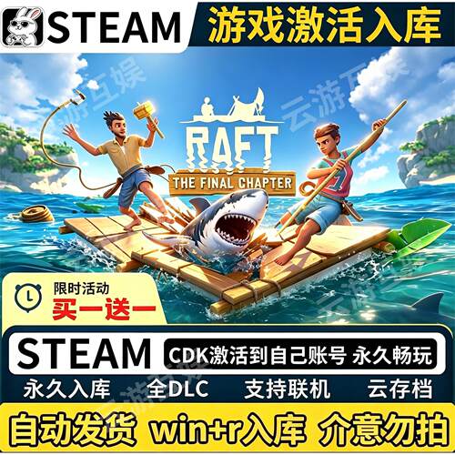 【可联机】steam木筏求生