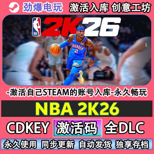 NBA2K26steam正版激活