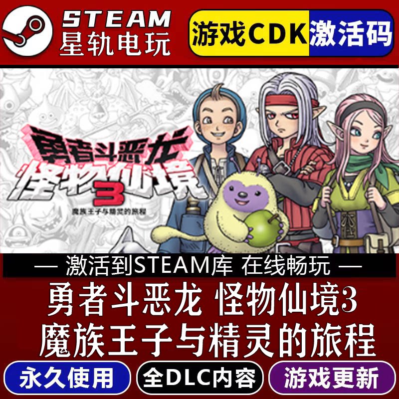 勇者斗恶龙怪物仙境3魔族
