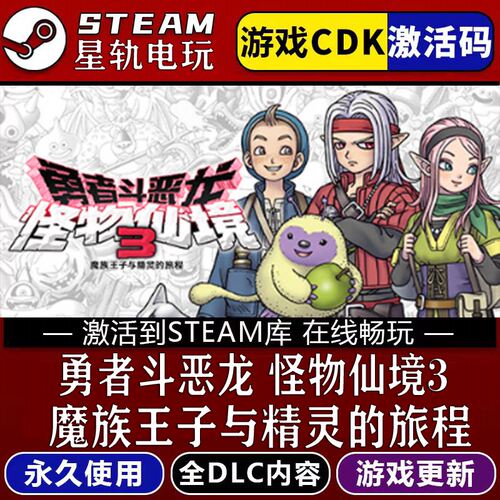 勇者斗恶龙怪物仙境3魔族