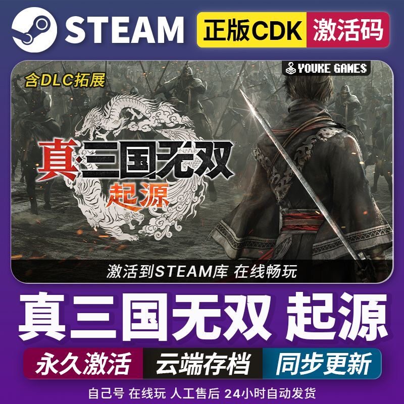 Steam正版【真三国无双起源】国区CDKEY全DLC激活码CDK激活入库