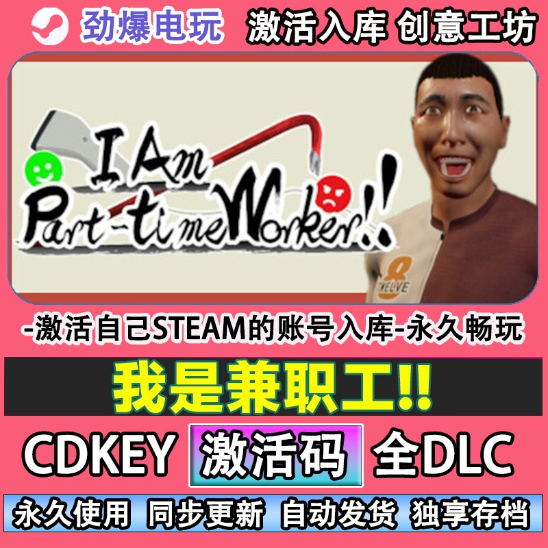 我是兼职工!!steam正版