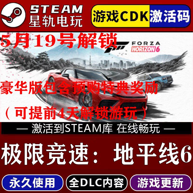极限竞速地平线6STEAM