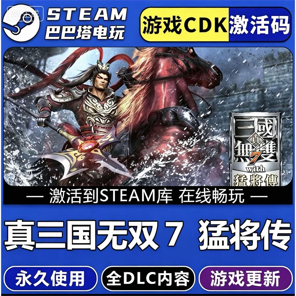 Steam游戏真三国无双7猛