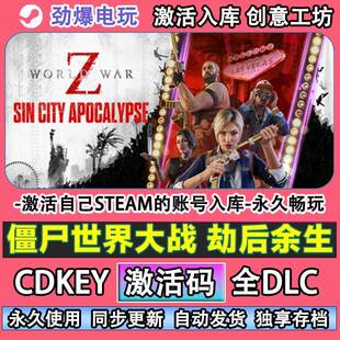 僵尸世界大战劫后余生steam正版 World War Z 激活码cdk入库全DLC