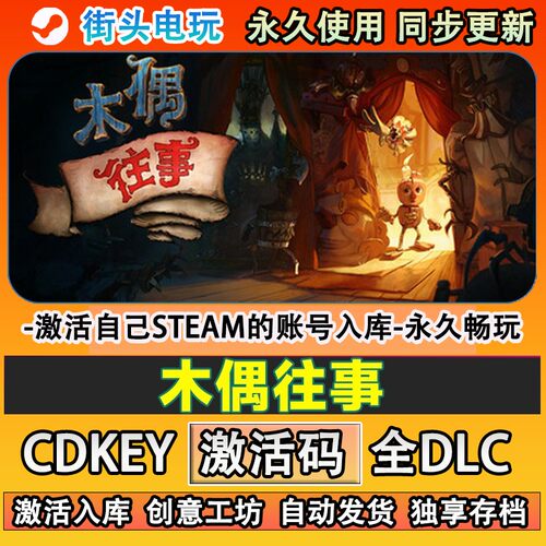 木偶往事steam正版激活