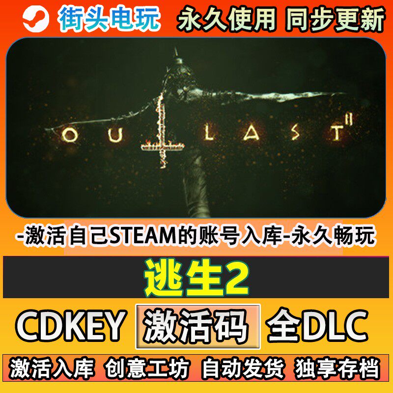 逃生2steam游戏Outl激活