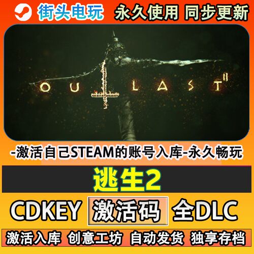 逃生2steam游戏Outl激活