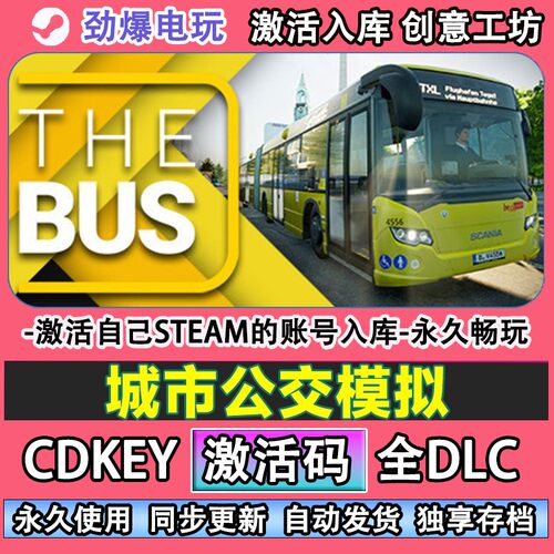 TheBus城市公交模拟ste