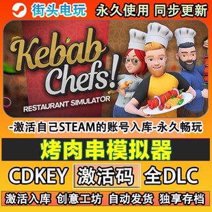 烤肉串模拟器steam游戏 Kebab Chefs 激活码cdkey入库全DLC游戏