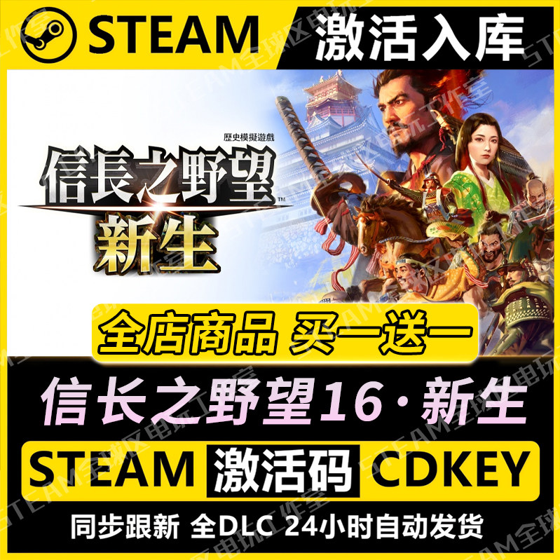 【steam正版】信长之野望16新生激活码CDKEY全DLC国区入库全球