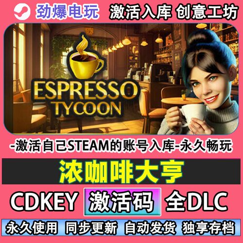 浓咖啡大亨steam正版 Espresso Tycoon激活码cdkey入库全dlc游戏