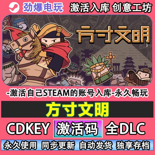 方寸文明steam正版激活