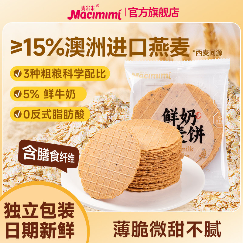 麦米米食品旗舰店鲜奶燕麦饼薄脆饼营养饱腹休闲零食0反式脂肪酸