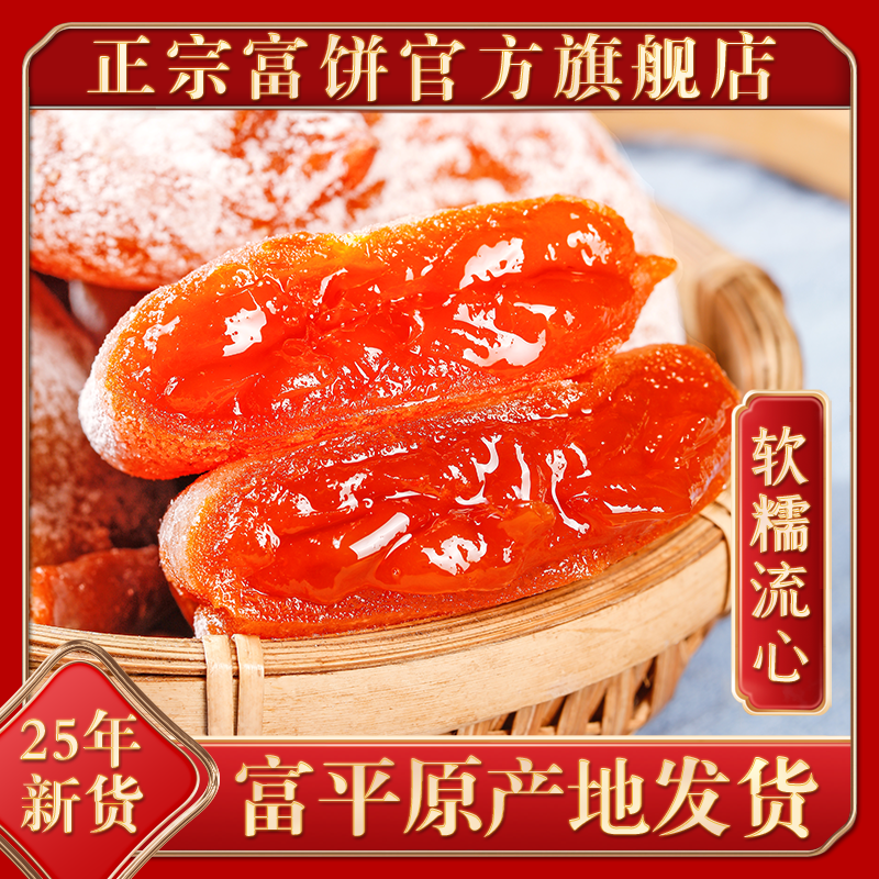 25年新货陕西特产富平柿饼吊柿饼官方旗舰店霜降流心干柿子礼品盒