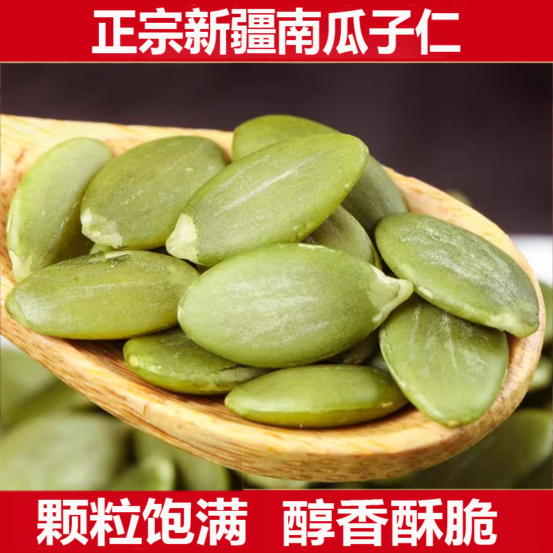 正宗新疆南瓜子仁新货官方旗舰店原味大颗粒无壳孕妇阿勒泰特产级