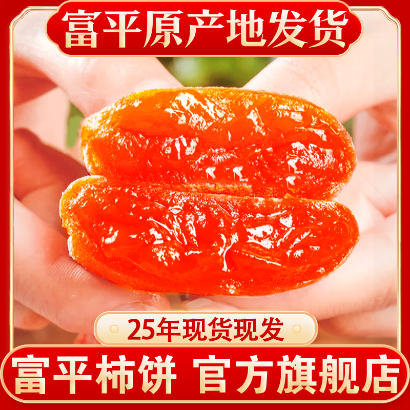 富平柿饼官方旗舰店特级陕西特产霜降流心吊柿独立装过年货送礼盒