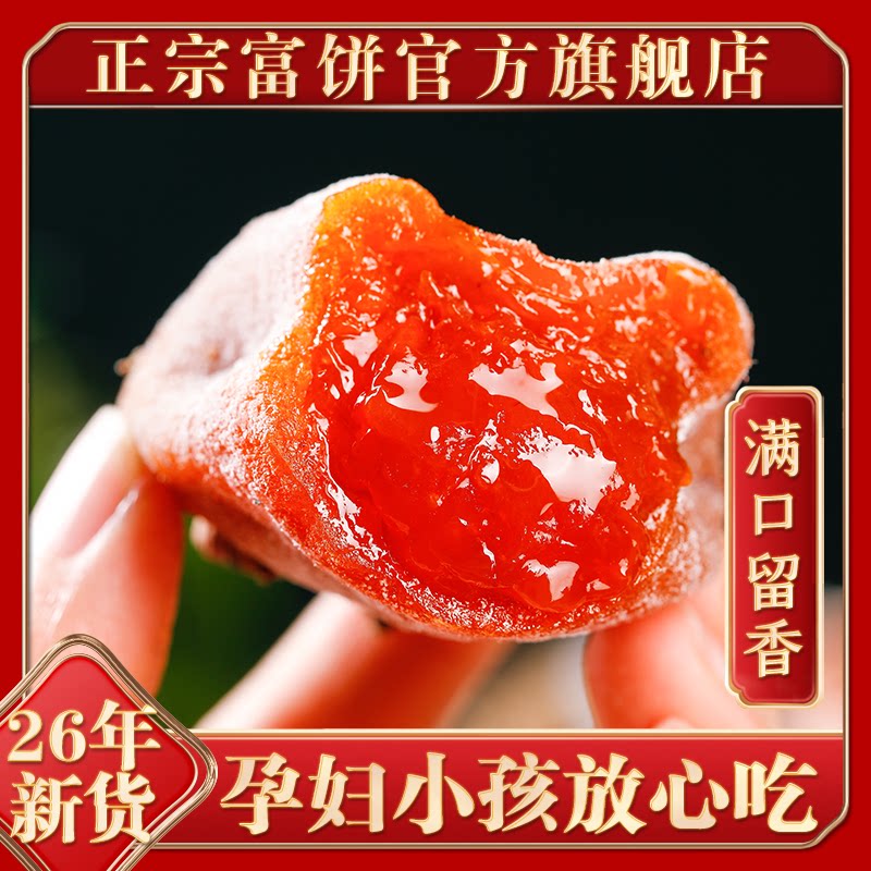 富平柿饼26年新货礼盒装陕西吊柿子饼独立包装流心富饼官方旗舰店
