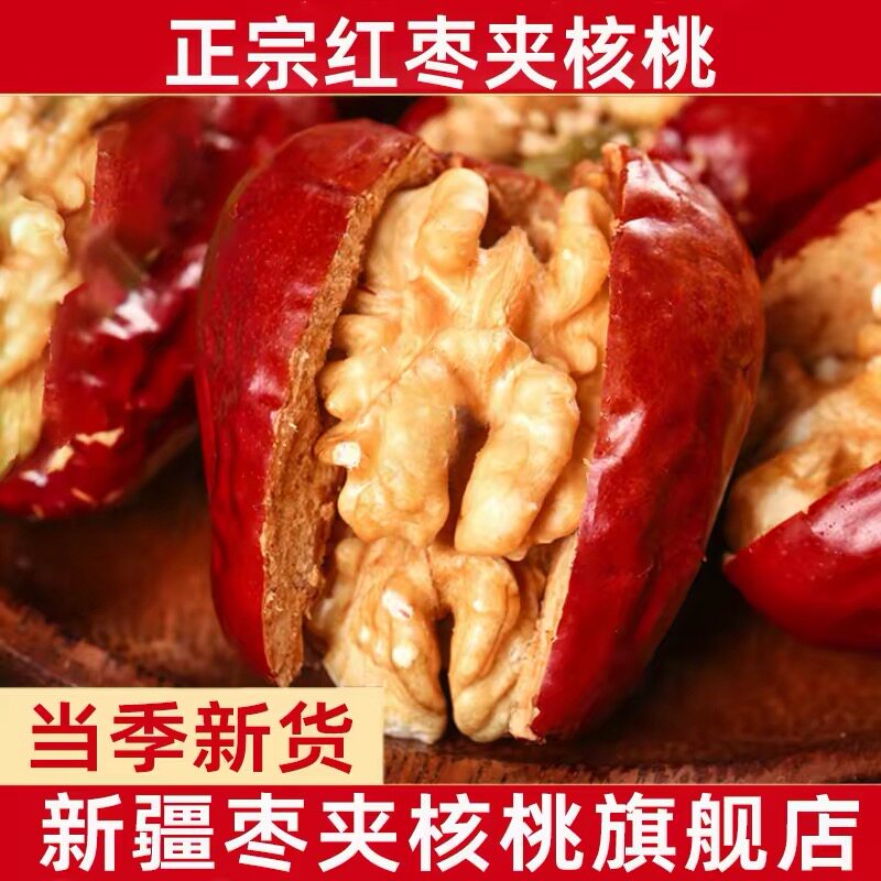 枣夹核桃红枣夹核桃新疆特产大红枣夹心孕妇灰枣坚果