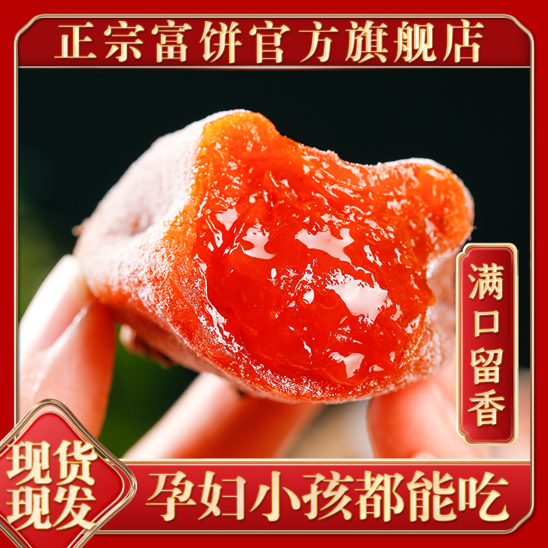 富平柿饼25年新货礼盒装陕西吊柿子饼独立包装流心富饼官方旗舰店