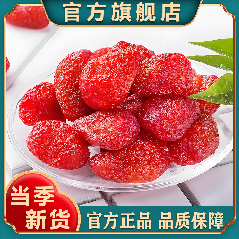精选大颗粒草莓干袋装散装水果干果脯蜜饯整颗雪花酥材料孕妇零食