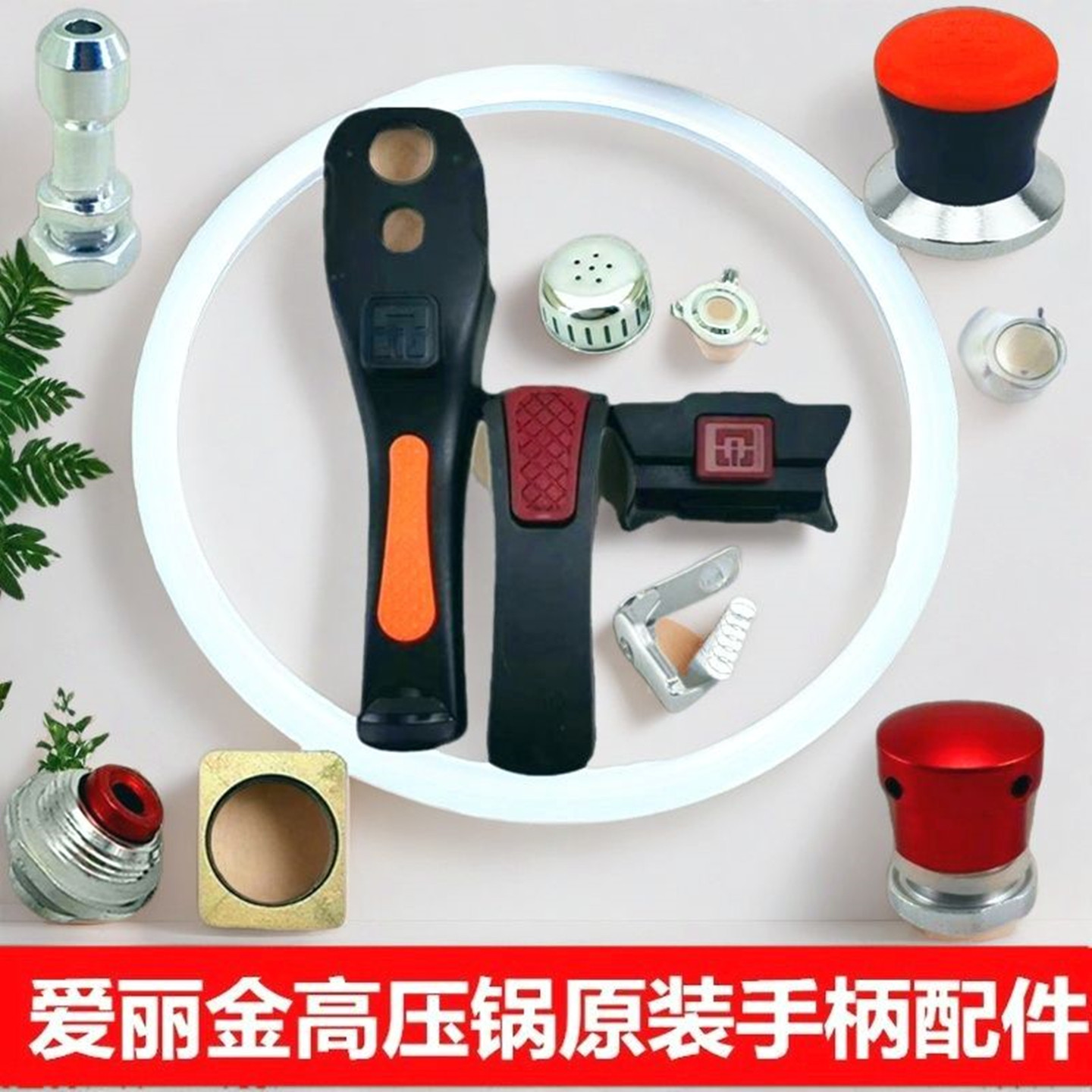 爱丽金不锈钢高压锅零配件手柄密封胶圈把手压力锅通用副耳安全阀,厨房/烹饪用具,压力锅/高压锅,淘宝优惠券,粉丝福利购,淘宝优惠卷
