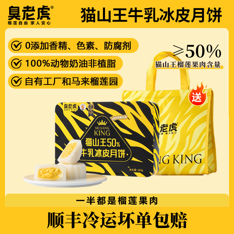 猫山王榴莲牛乳冰皮月饼礼盒