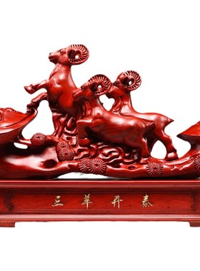红色木质三羊开泰实木雕刻三阳开泰生肖羊家居客厅补角装饰工艺品