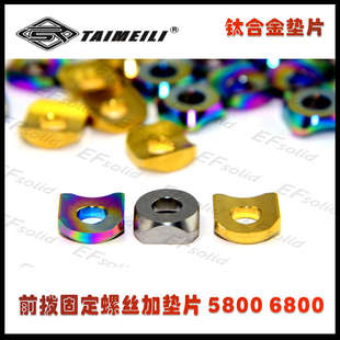 EFsolid钛合金垫片 前拨固定螺丝加垫片  5800 6800 骑行车配件