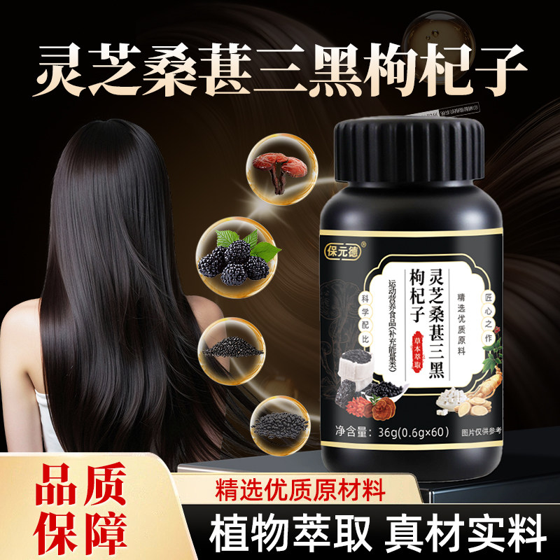 保元德灵芝桑葚三黑枸杞子草本萃取原料直播同款官方旗舰店正品ka