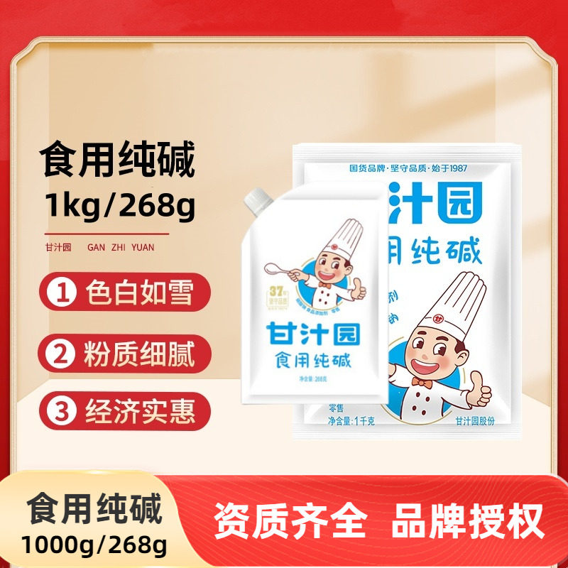 甘汁园纯碱袋装268g和1KG