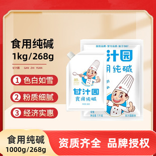 甘汁园纯碱餐饮袋装1KG 食用碱面碱粉去味去油污清洗餐具厨房清洁