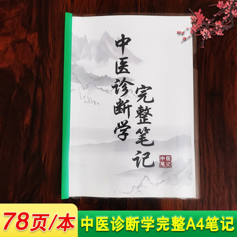 中医诊断学完整笔记 全78页/本 中医笔记 高清A4笔记本