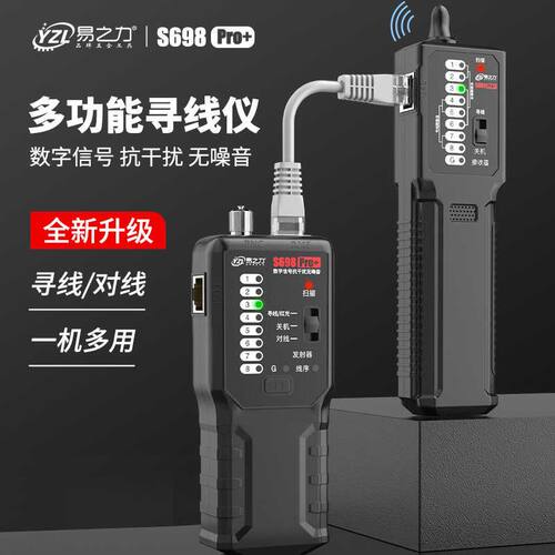 易之力黑色寻线仪专业电工测线工具 S698Pro升级款多功能网络检测
