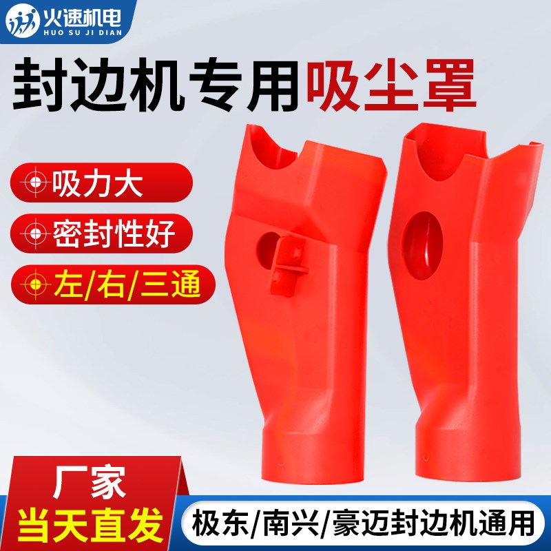 全自动封边机吸尘罩吸尘器齐头吸尘罩三通南兴极东封边机配件大全