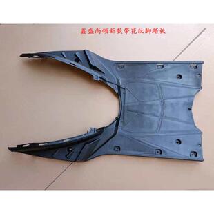 尚领电动车外壳配件脚踏板双城 尚羚塑件鑫远引领踏板 浙江黄岩YQ