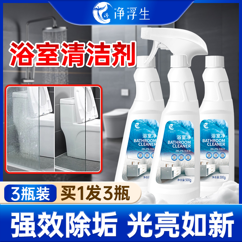 净浮生浴室清洁剂卫生间强力除垢玻璃瓷砖顽固水垢除菌清洗剂神器