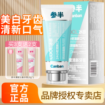 【热卖中】参半零度清新牙膏