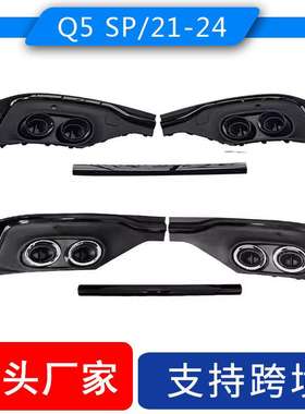 适用2021-2024奥迪Q5sportback改装SQ5后唇尾喉Audi Q5SP四出装饰